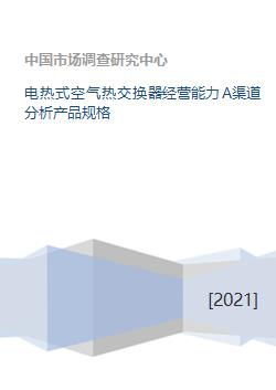 电热式空气热交换器经营能力分析 A渠道产品规格中的其他气体应用场景