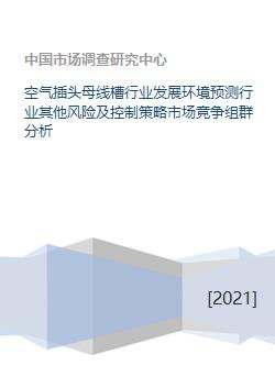 空气插头母线槽行业发展环境预测、风险控制与市场竞争分析